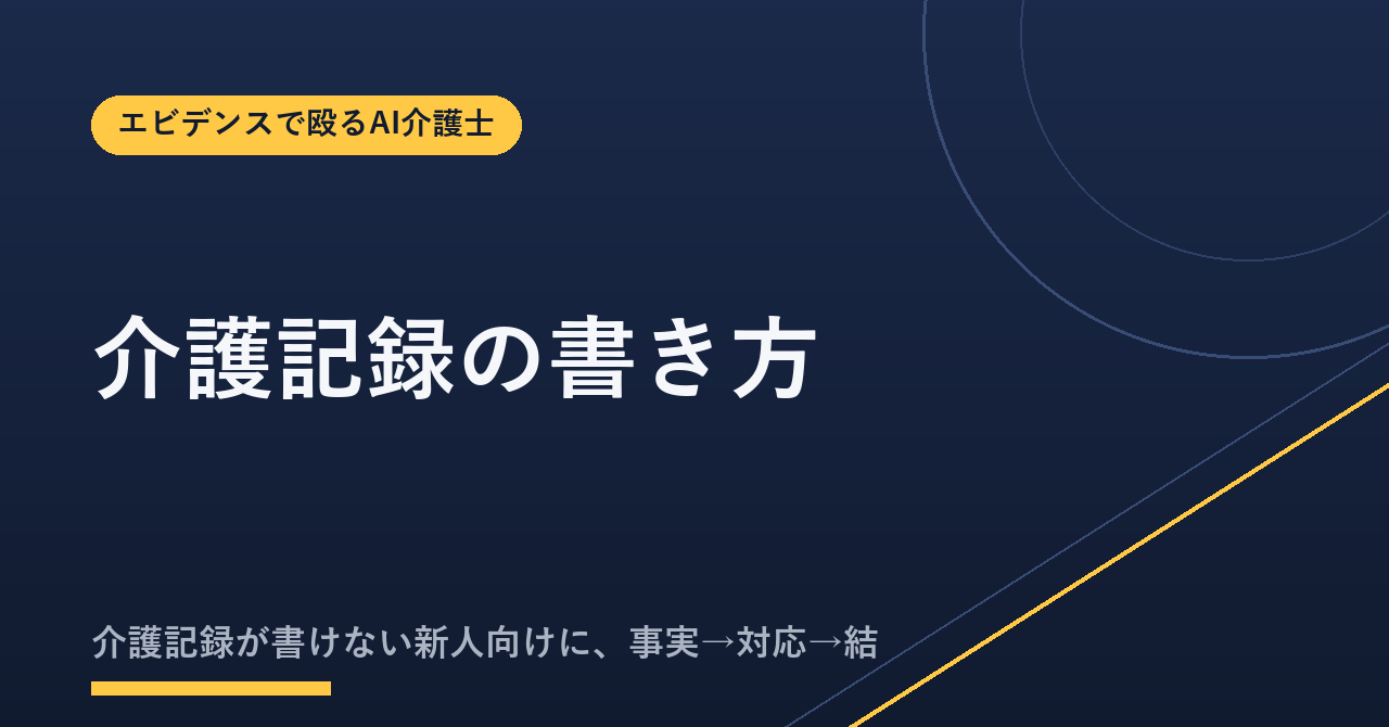 介護記録の書き方【新人向け】「事実→対応→結果」テンプレと場面別例文25