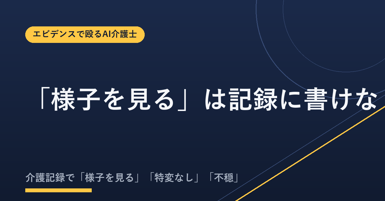 「様子を見る」は記録に書けない|介護記録の言い換え辞典【あいまい語32→例文つき】