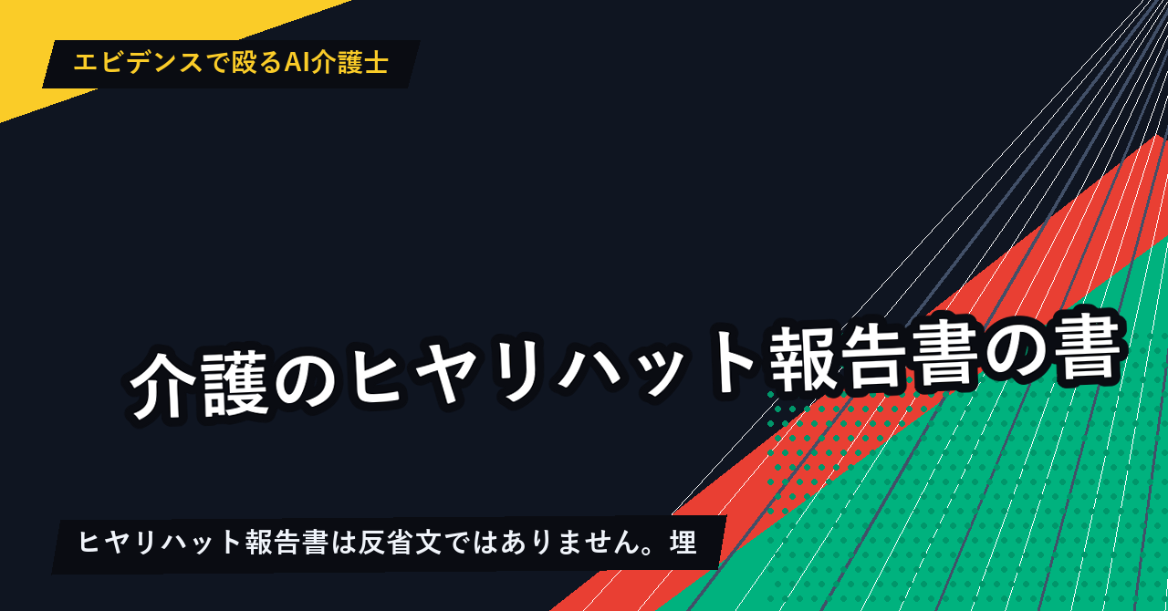 介護のヒヤリハット報告書の書き方|例文12と5分で書けるテンプレ