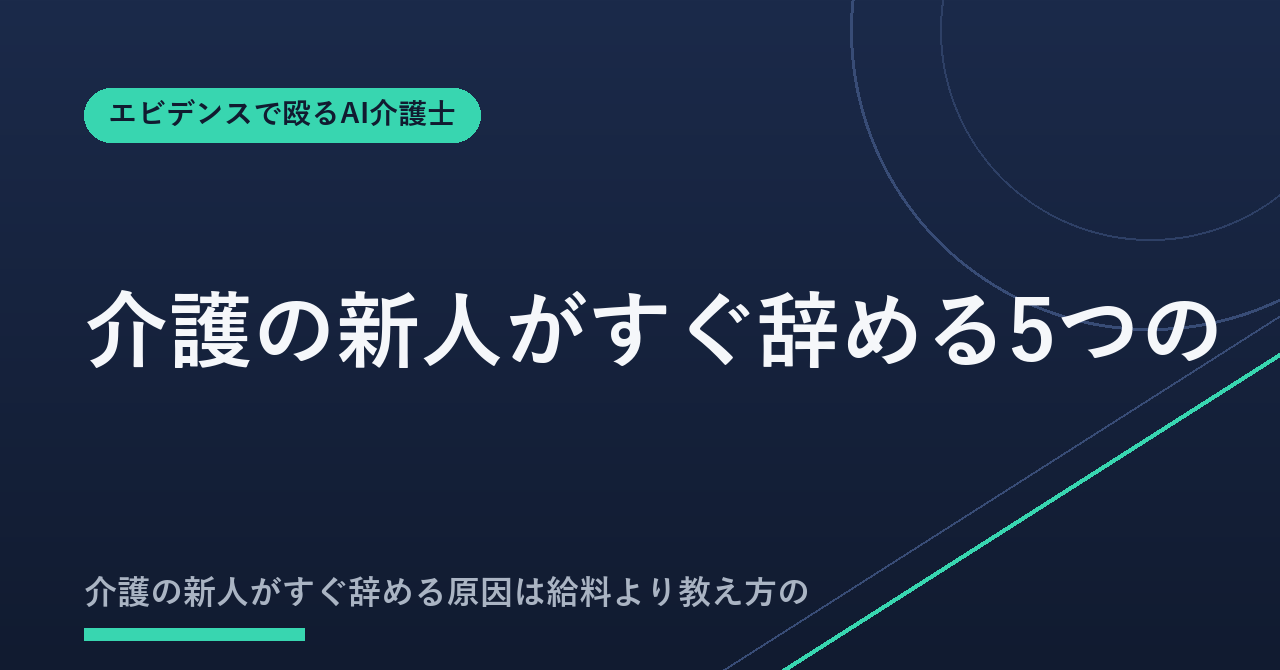 介護の新人がすぐ辞める5つの原因と対策|最初の14日でほぼ決まる