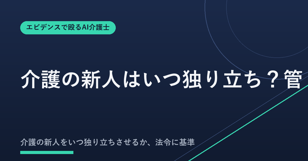 介護の新人はいつ独り立ち？管理者が使う5段階の判定表と面談文例