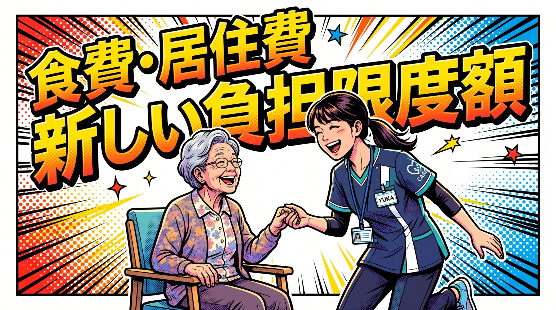 介護施設の食費・居住費 2026年8月改定の負担限度額早見表
