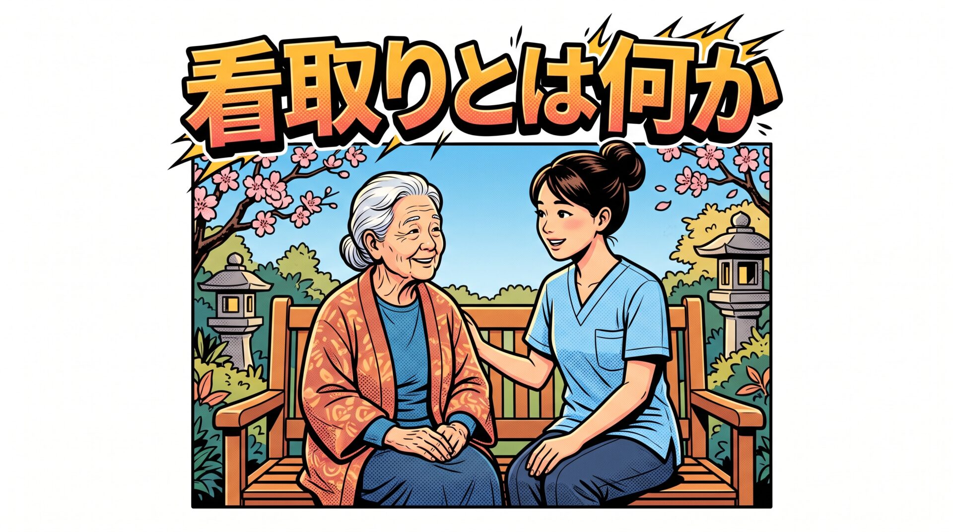 看取りとはどんなケアか 延命治療・緩和ケア・ACPとの違い