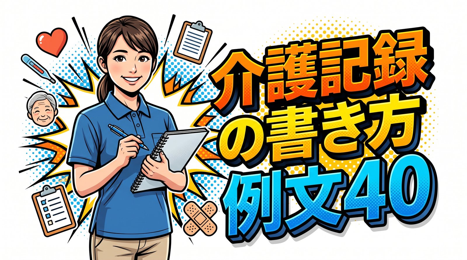 介護記録の書き方【そのまま使える例文40】主観と客観の分け方