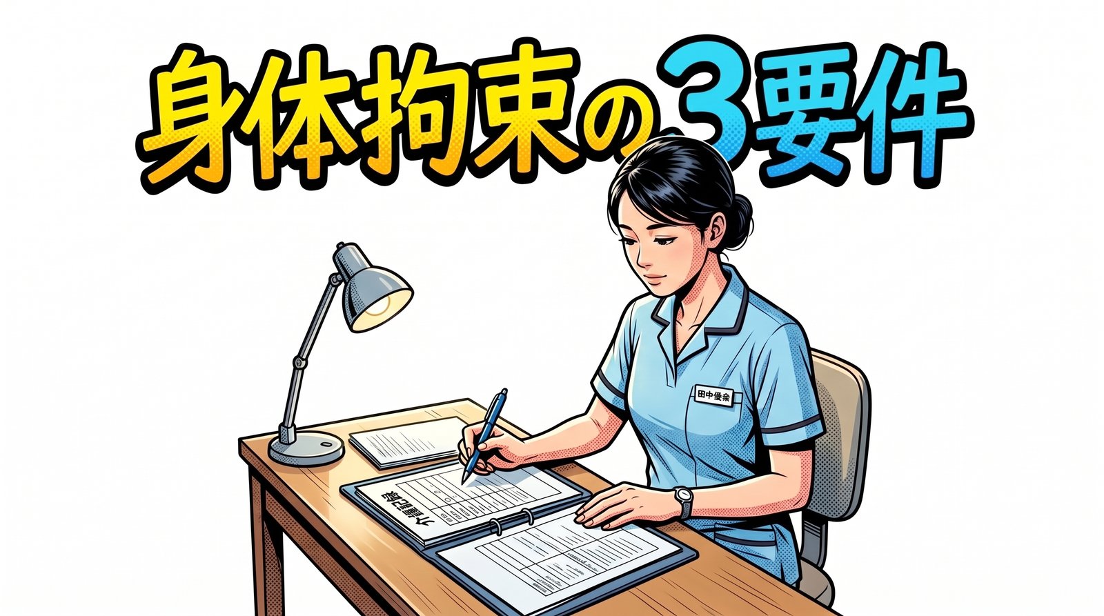身体拘束の3要件｜「やむを得ない」の判断と記録の書き方