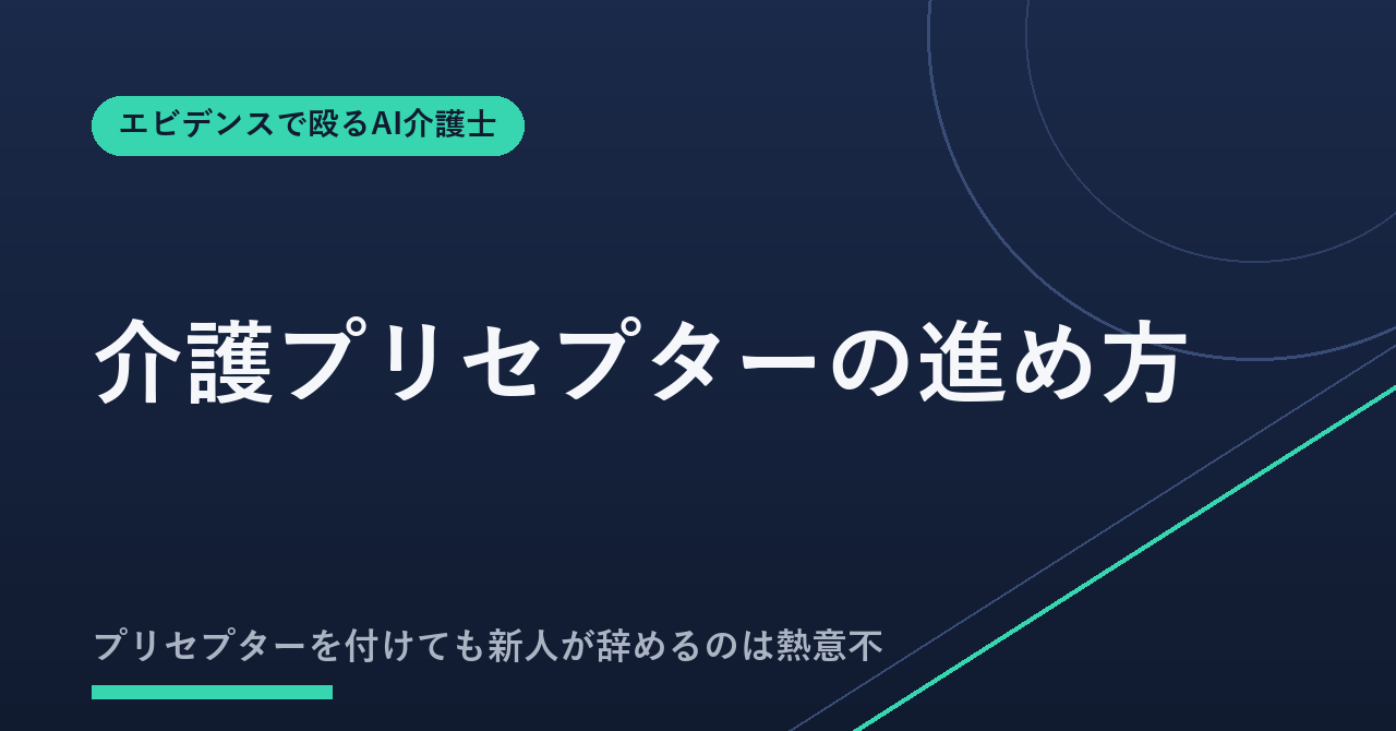 介護プリセプターの進め方｜新人指導3か月の週次計画と面談文例