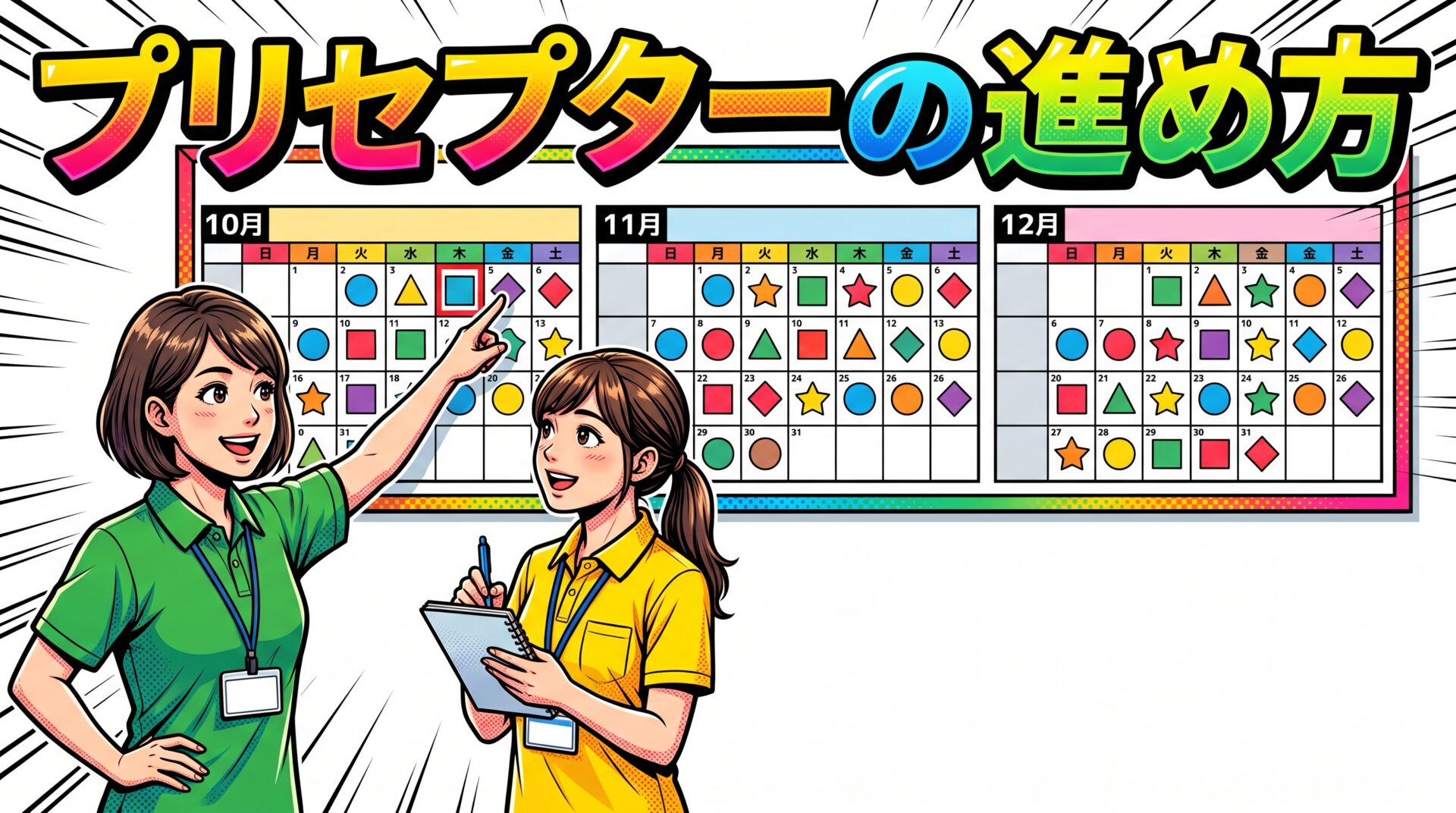 介護プリセプターの進め方