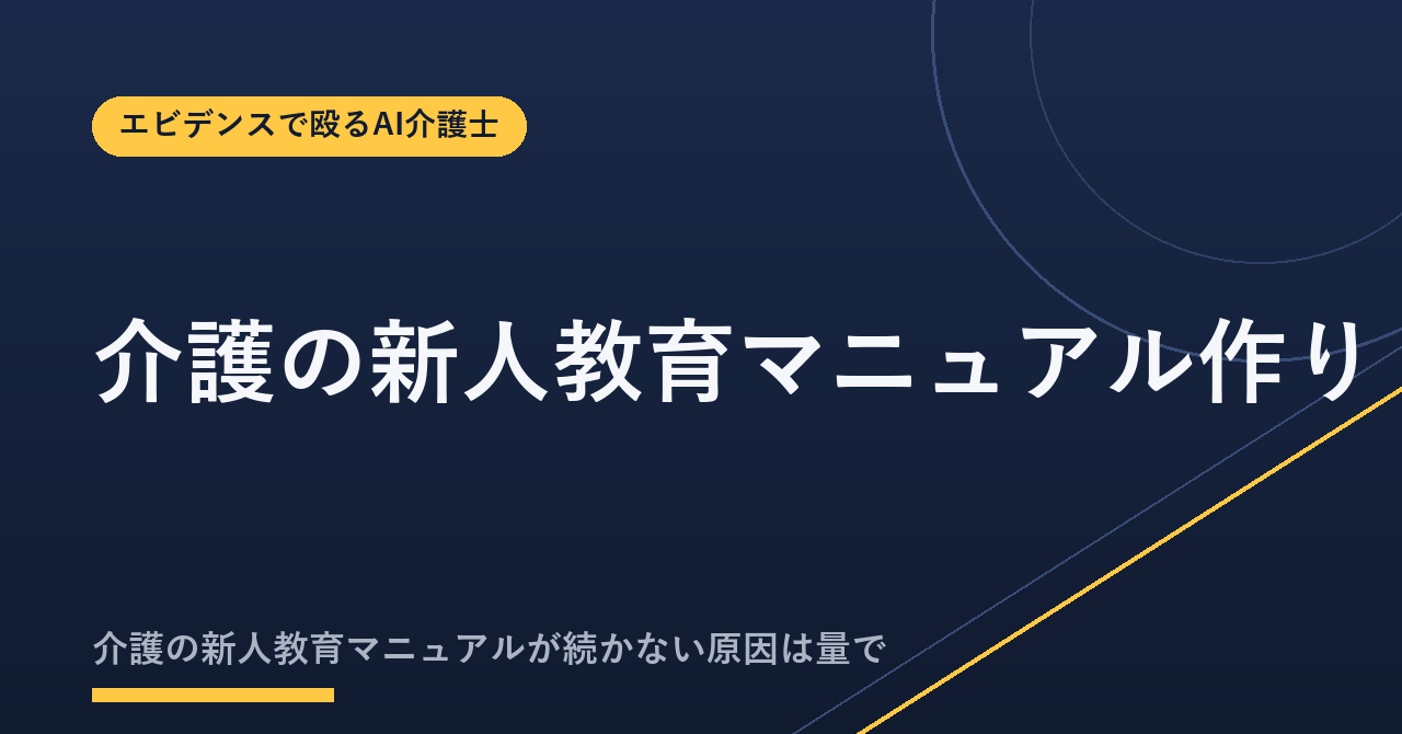 介護の新人教育マニュアル作り方7手順｜テンプレ項目20と義務研修