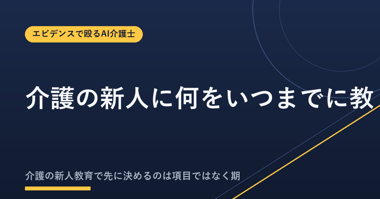 介護の新人に何をいつまでに教える?6か月の到達目標一覧と判定基準