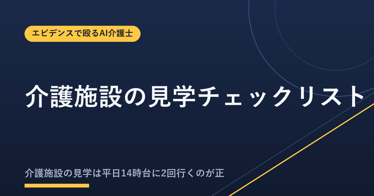 介護施設の見学チェックリスト30項目と質問12本|見る順番