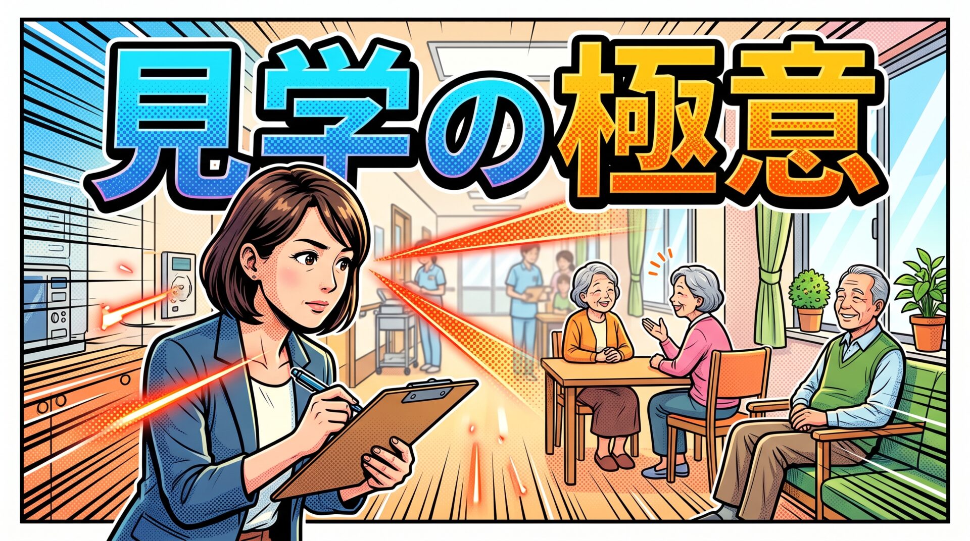 介護施設の見学で聞くべき質問