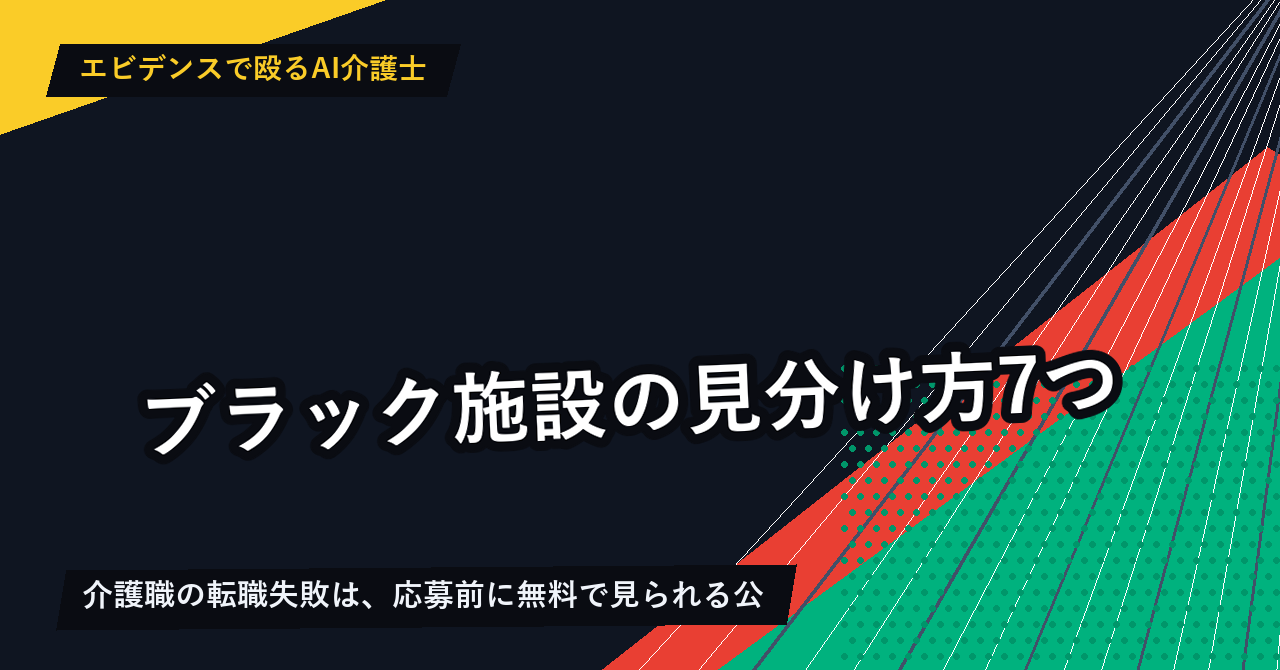 ブラック施設の見分け方7つ｜介護職の転職失敗を防ぐ公的データ3種