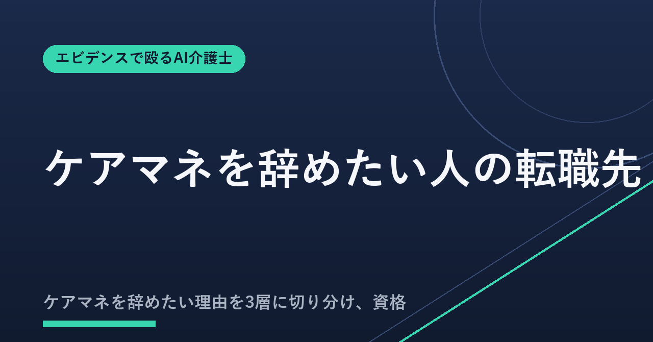 ケアマネを辞めたい人の転職先9つ比較|選び方5基準と手順