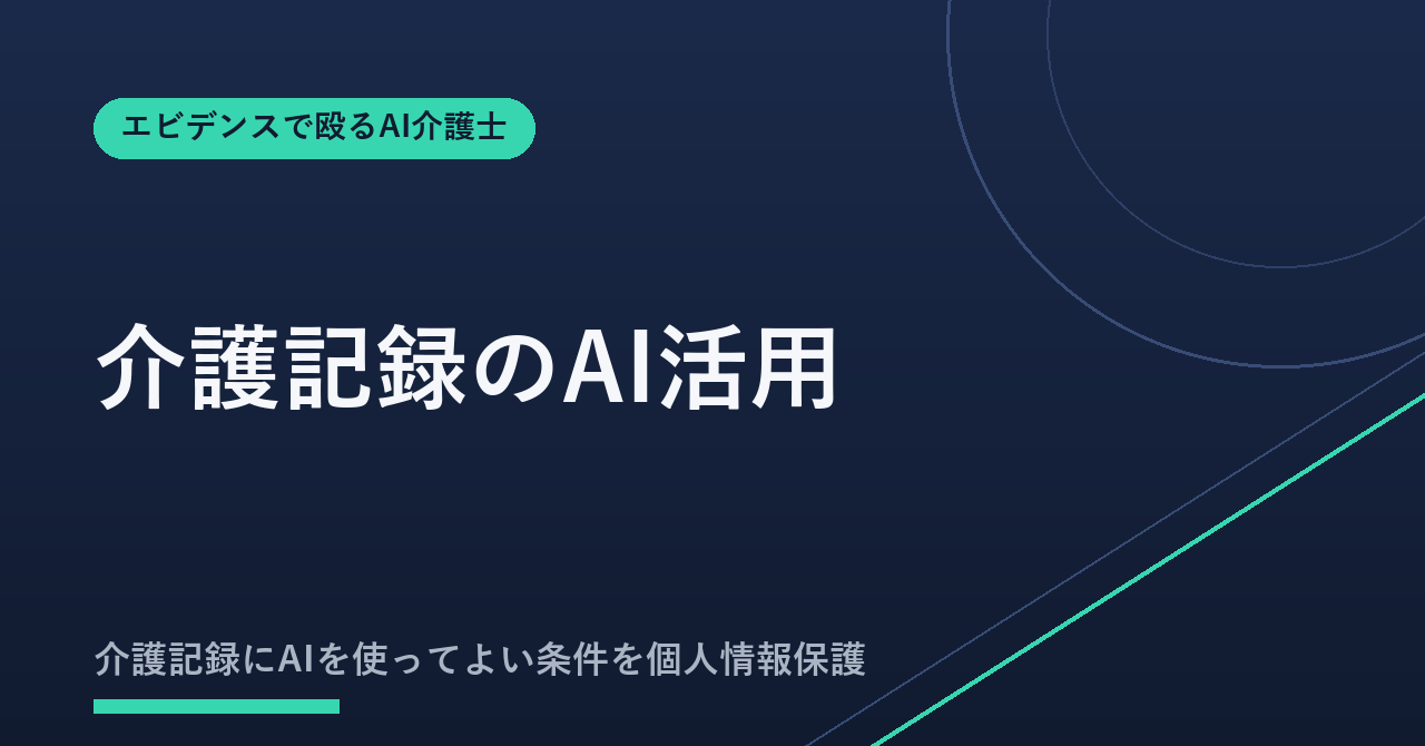 介護記録のAI活用|個人情報を守る安全な使い方と導入9チェック