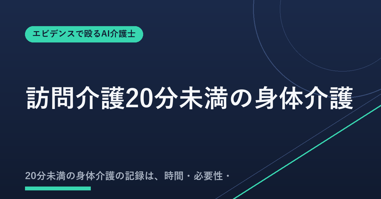 訪問介護20分未満の身体介護 記録の書き方と例文12本｜6項目の順番