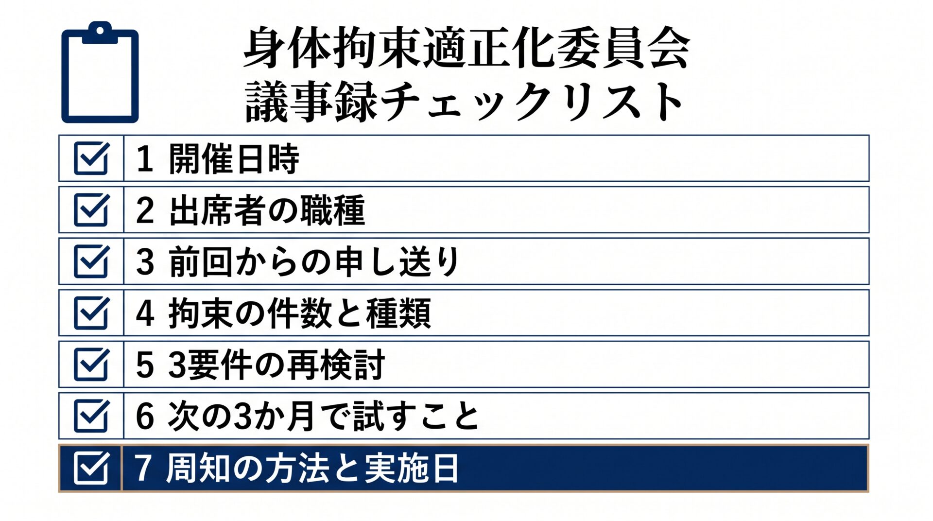 委員会の議事録に残す七項目のチェック図