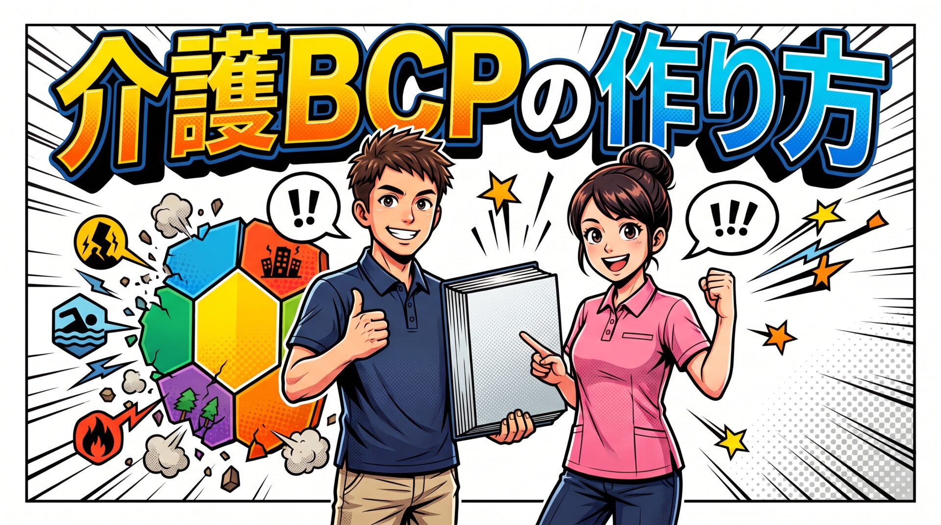 介護BCPの作り方｜ひな形はどこまで埋める?必須4欄と7手順