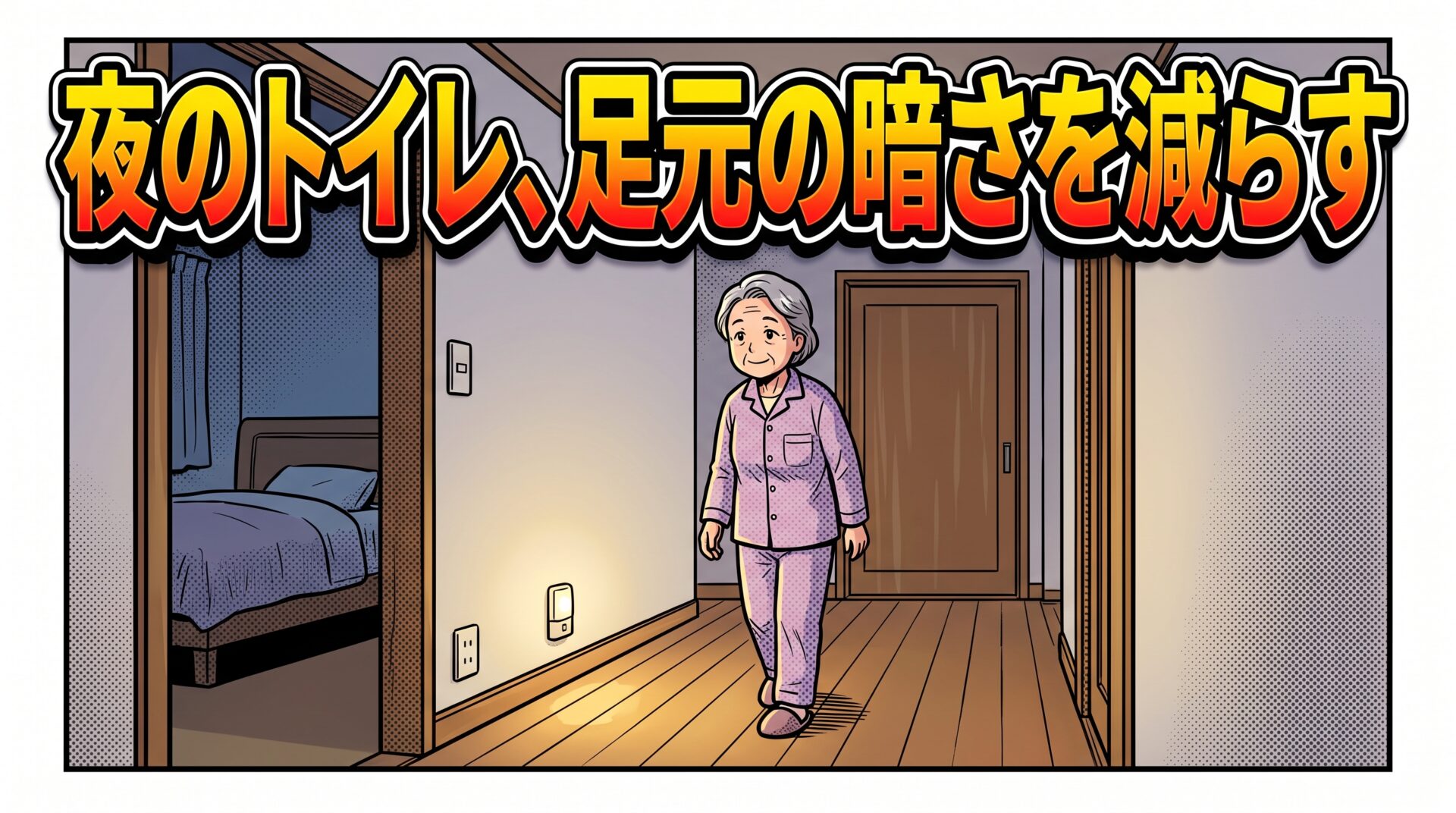 夜中のトイレで親が転ばないように|ライトより先にやること・センサーライトの選び方・介護保険で買える排泄の用具