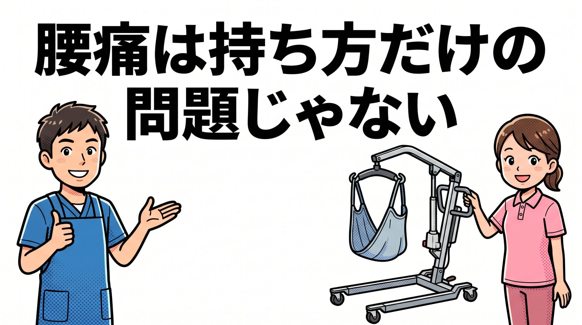 介護の腰痛、持ち方だけの問題じゃない。国の指針が事業者に求める移乗の方法と、頼める順番