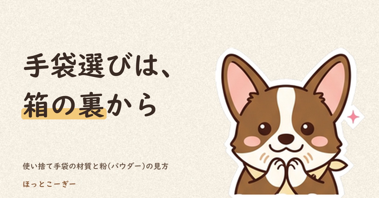 使い捨て手袋は箱の裏から選ぶ|材質と粉の見方と楽天の候補2つ