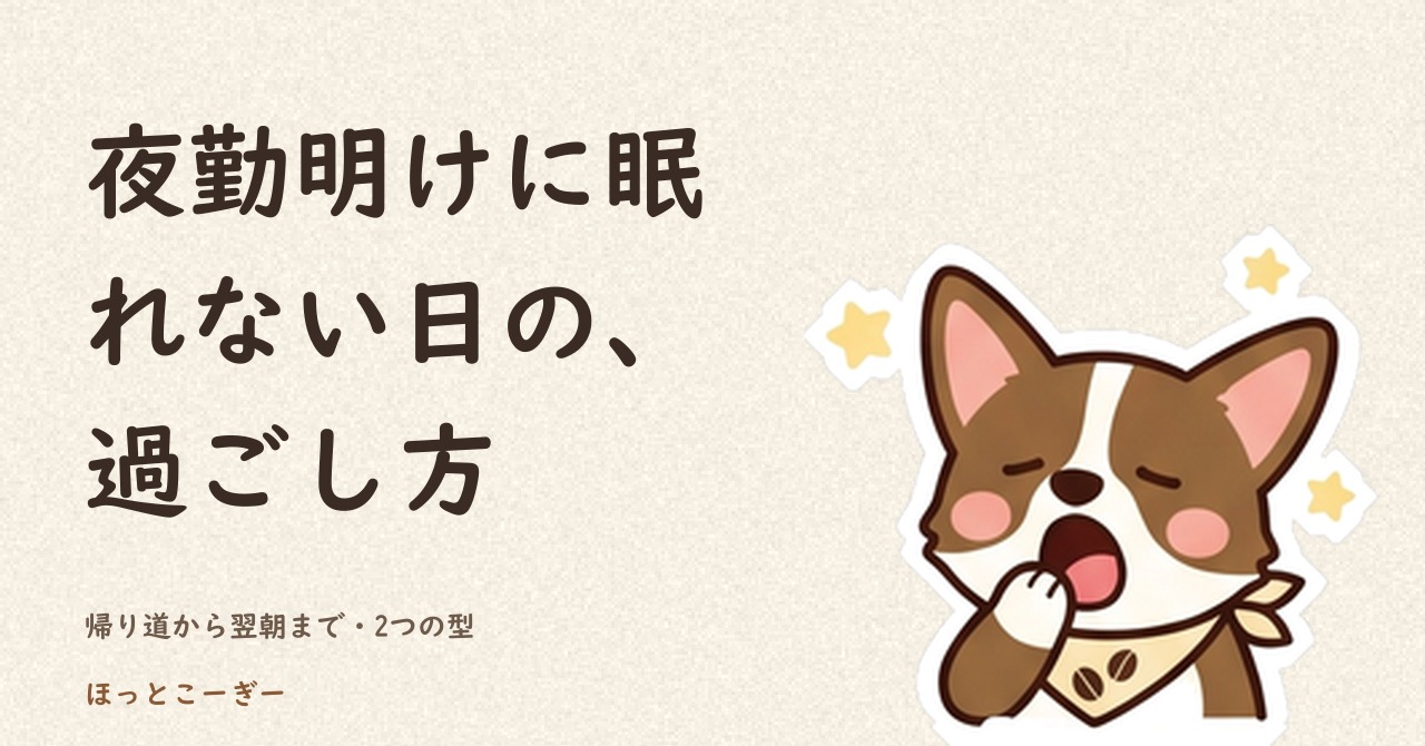 夜勤明けに眠れない、寝すぎて夜に眠れない。介護士の明けの日の過ごし方を、帰り道から翌朝まで