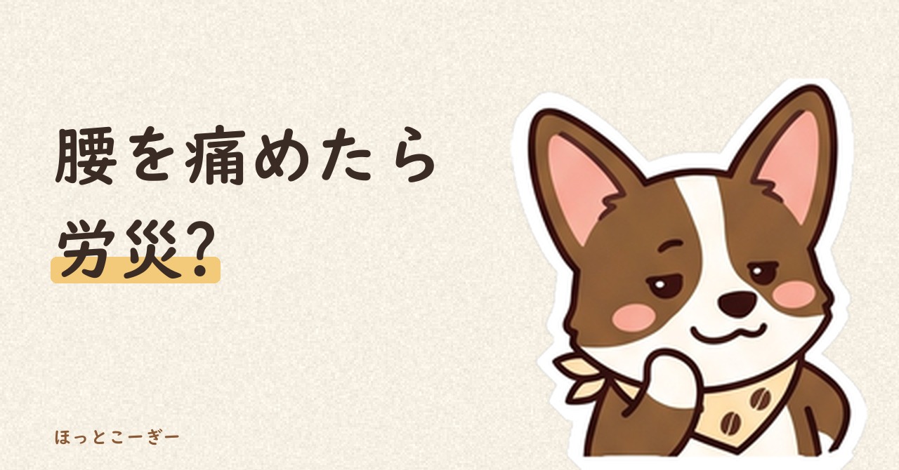 介護の仕事で腰を痛めたら労災になる?