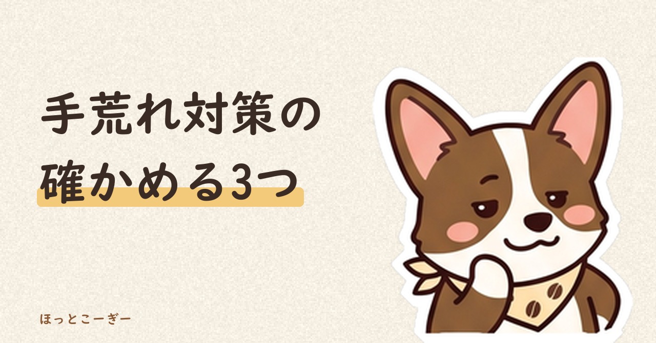 介護の手洗いと手荒れ